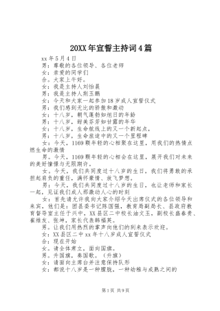 20XX年宣誓主持稿4篇