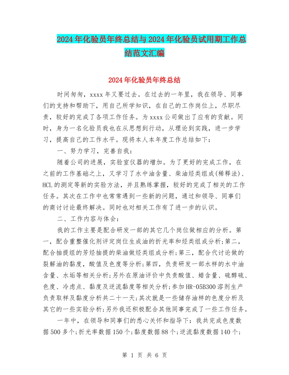 2024年化验员年终总结与2024年化验员试用期工作总结范文汇编_第1页