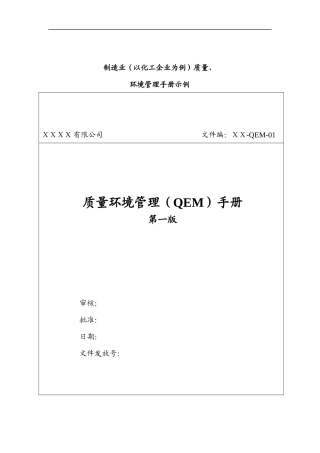 质量环境管理（QEM）手册