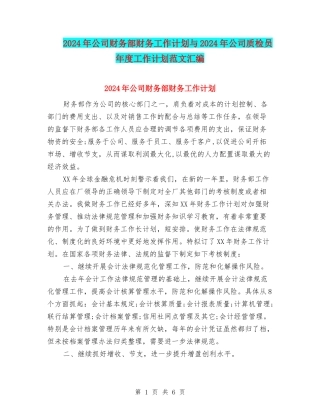 2024年公司财务部财务工作计划与2024年公司质检员年度工作计划范文汇编