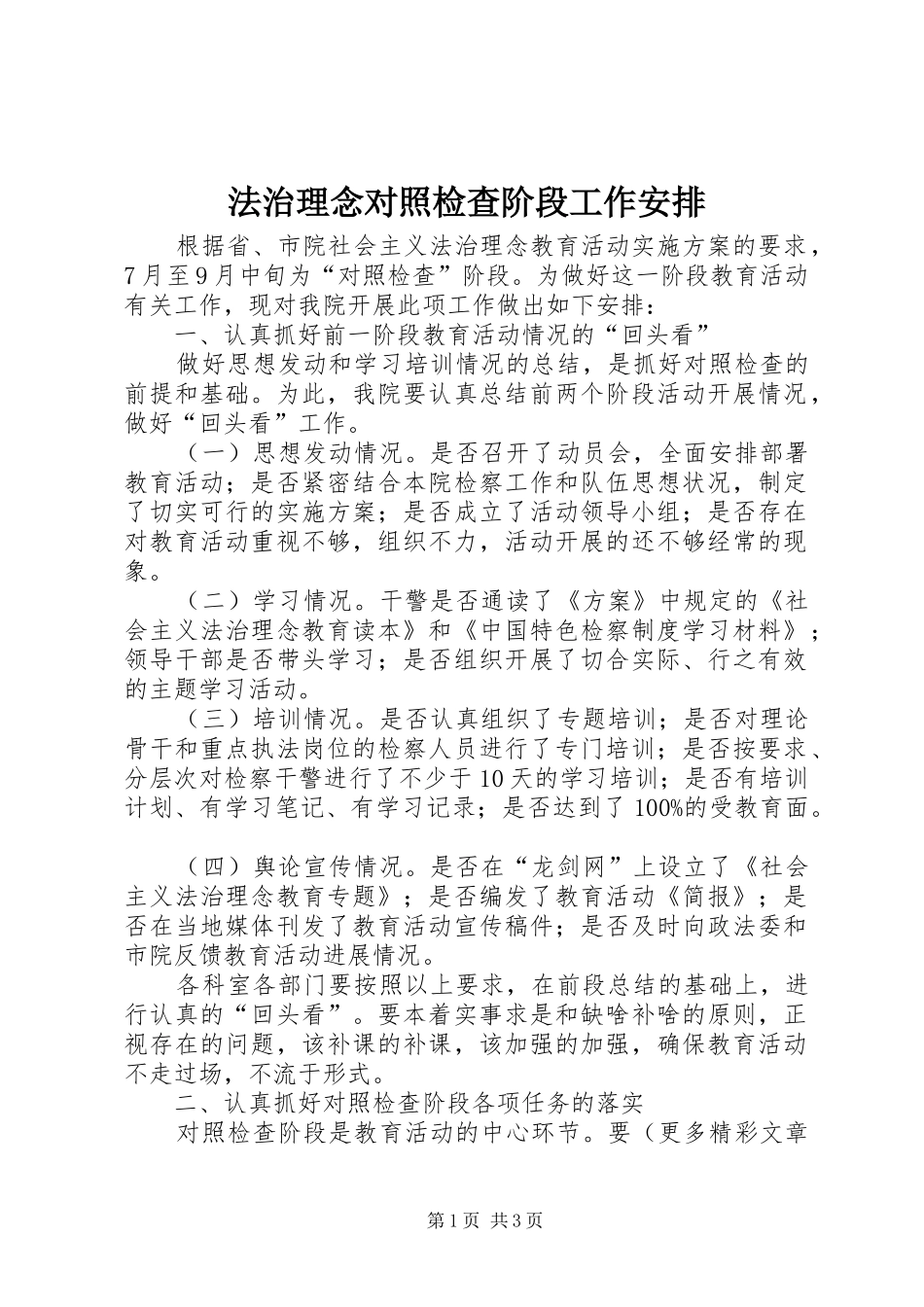 法治理念对照检查阶段工作安排_第1页