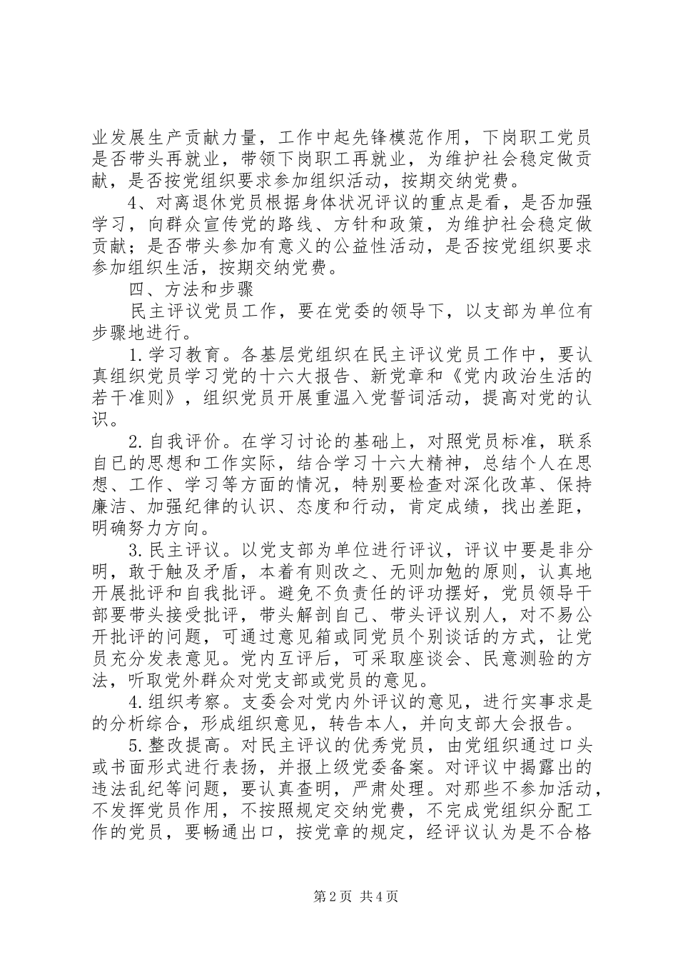 关于做好民主评议党员工作的安排意见_第2页