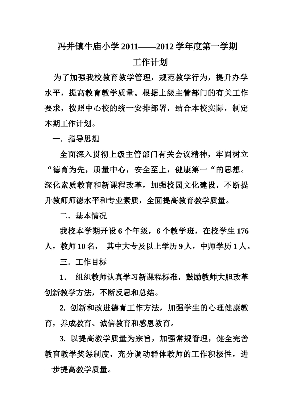 牛庙小学工作计划_第1页