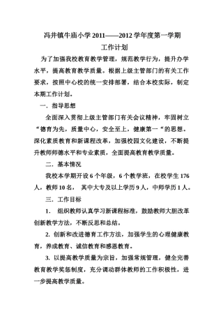 牛庙小学工作计划