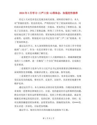 2024年3月学习-三严三实-心得体会：加强党性修养