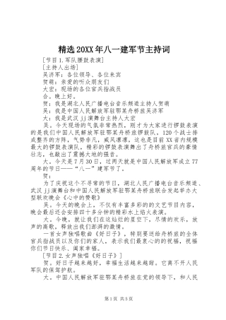 精选20XX年八一建军节主持稿_1