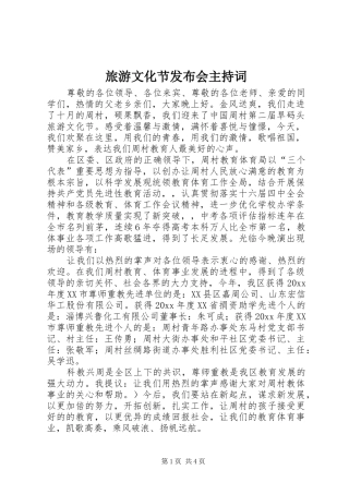 旅游文化节发布会主持稿(2)