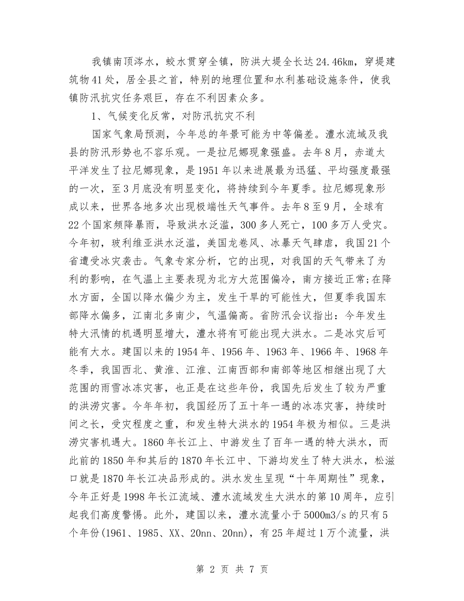 2024年乡镇防汛工作会议讲话与2024年乡镇防汛工作总结汇编_第2页