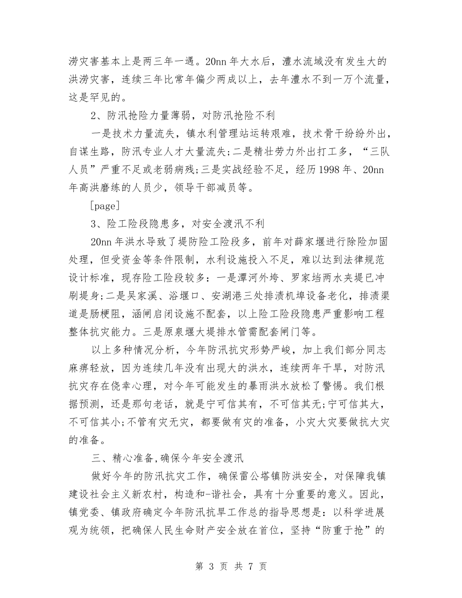 2024年乡镇防汛工作会议讲话与2024年乡镇防汛工作总结汇编_第3页