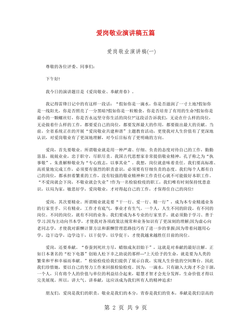 爱岗敬业演讲稿五篇_第2页