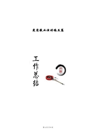 爱岗敬业演讲稿五篇