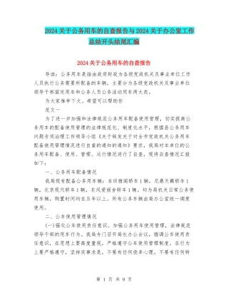 2024关于公务用车的自查报告与2024关于办公室工作总结开头结尾汇编
