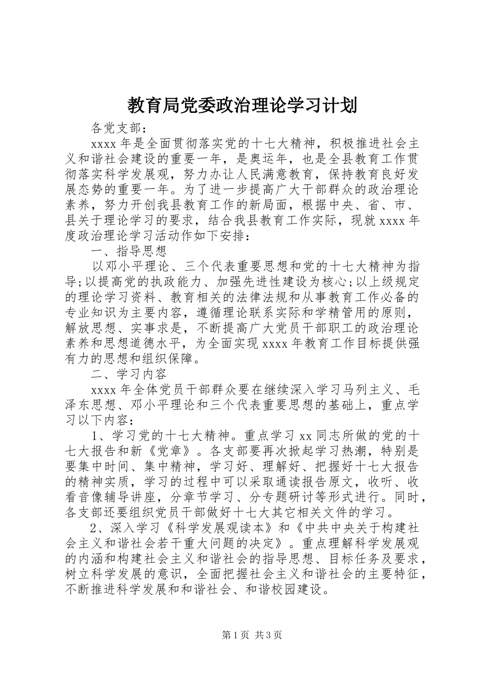 教育局党委政治理论学习计划_第1页