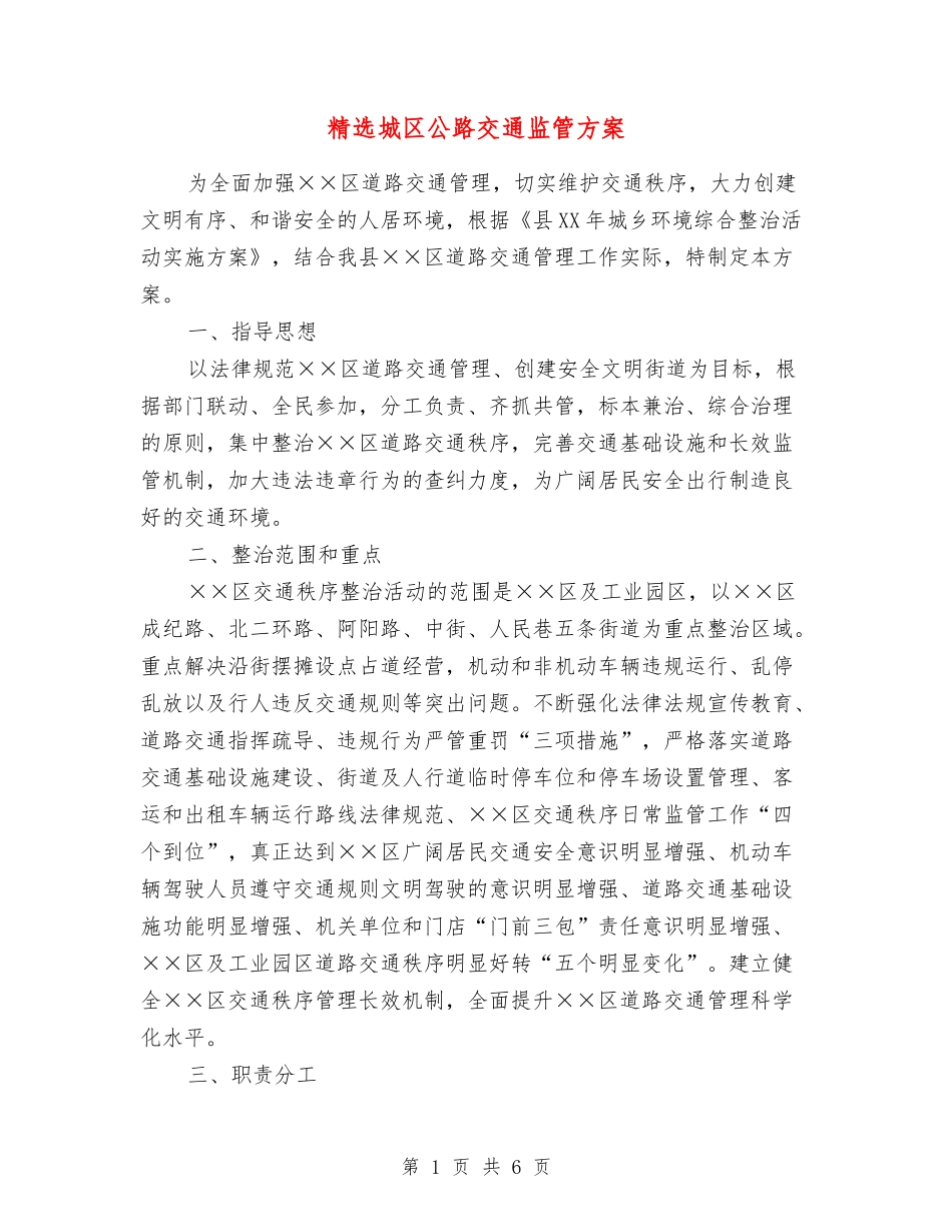 城区公路交通监管方案_第1页