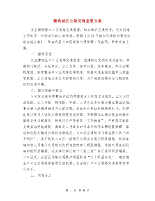 城区公路交通监管方案