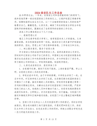 2024保安队长工作总结