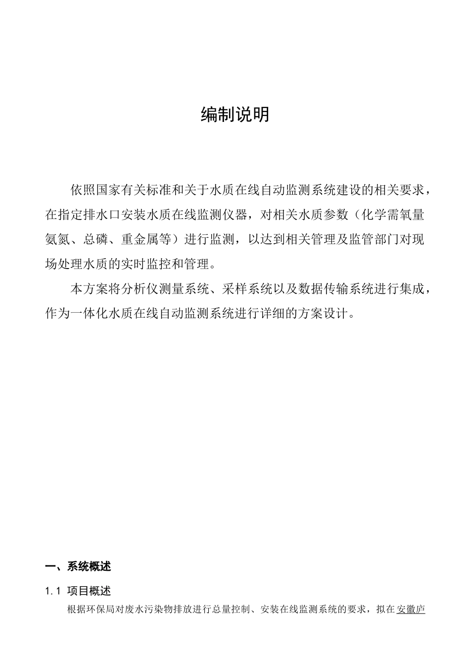 污染源在线监测系统建设方案-庐江_第2页