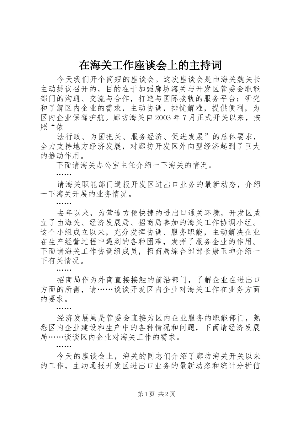 在海关工作座谈会上的主持稿(2)_第1页