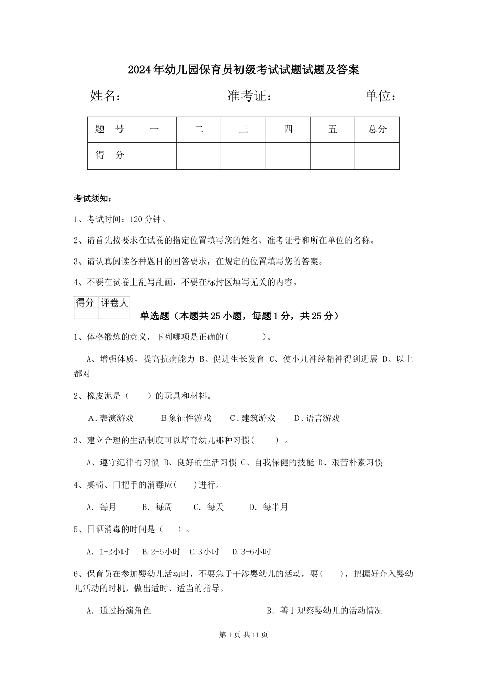 2018年幼儿园保育员初级考试试题试题及答案_第1页
