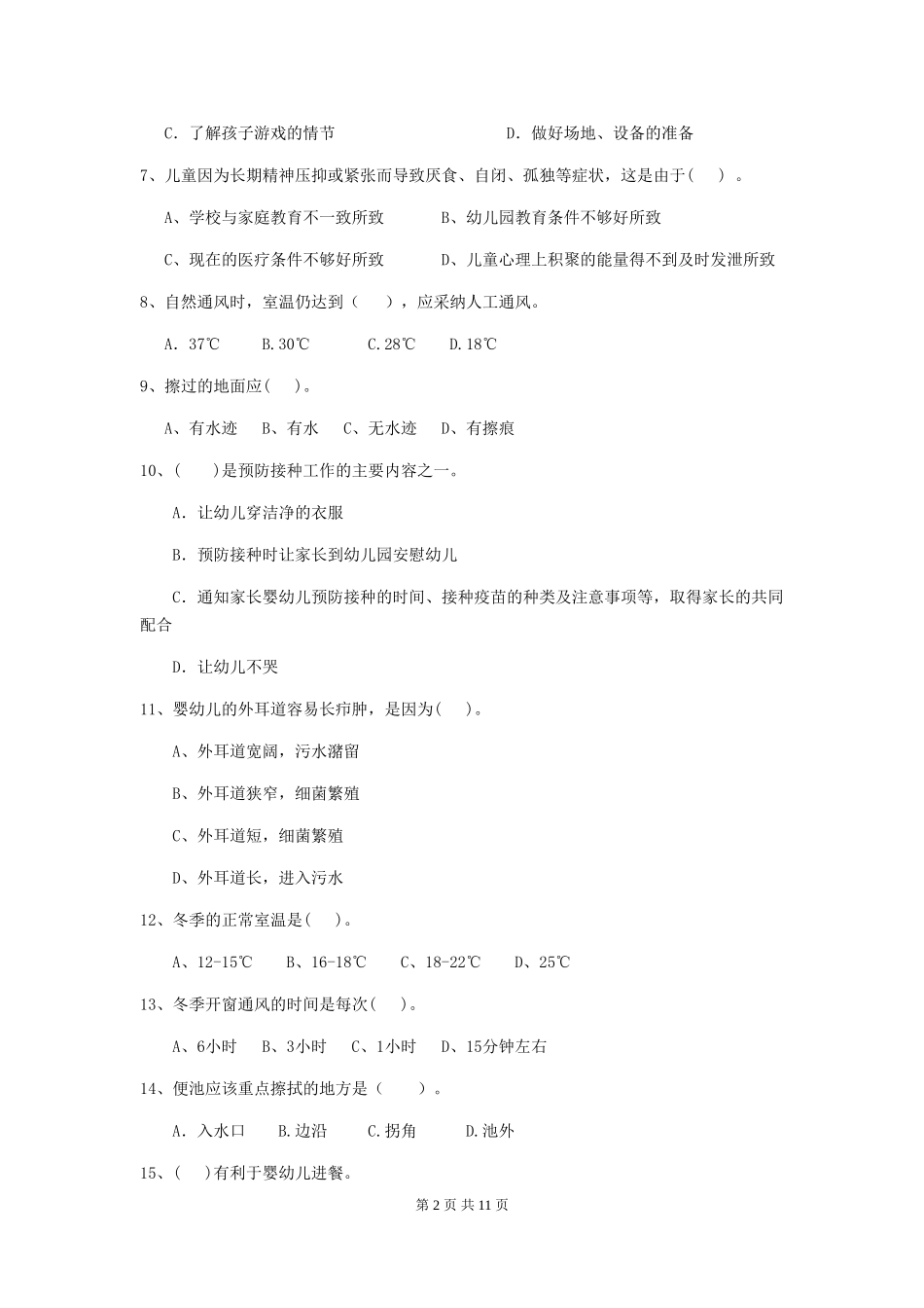 2018年幼儿园保育员初级考试试题试题及答案_第2页