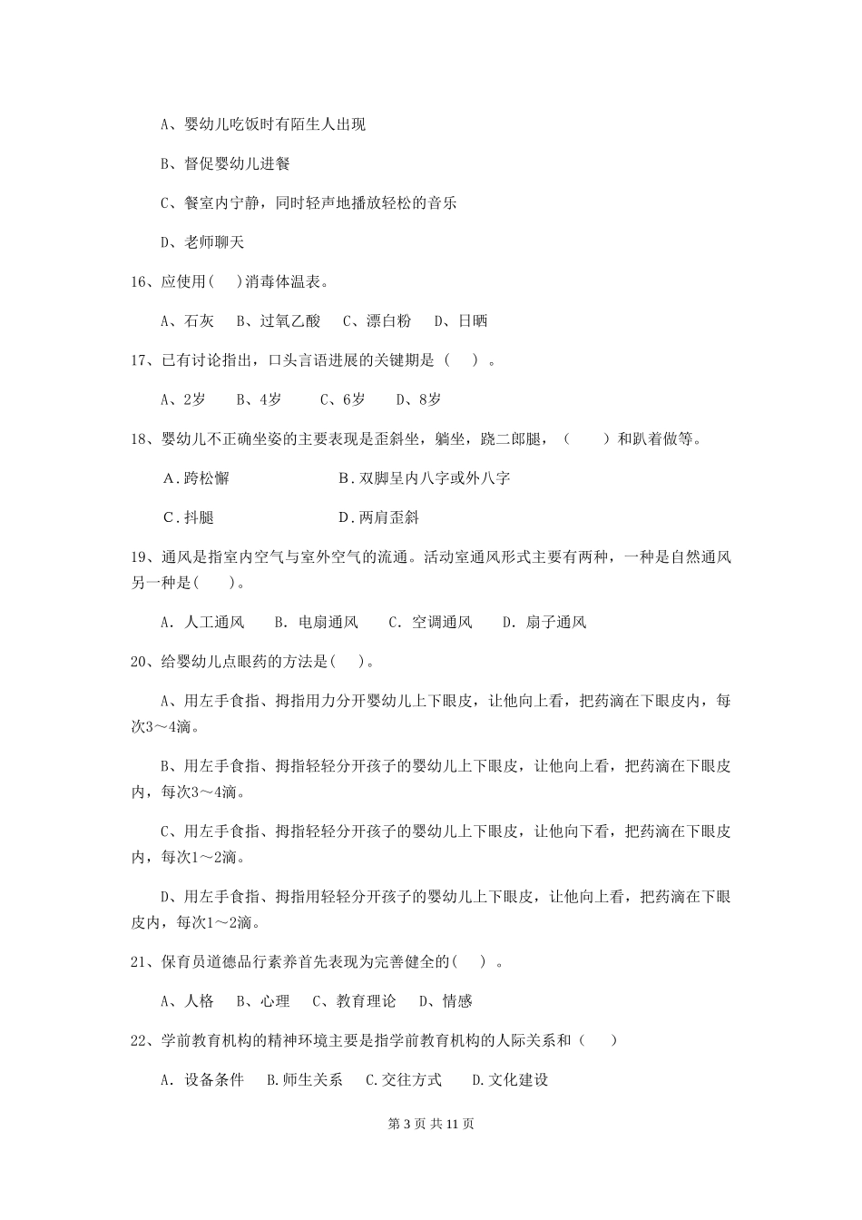 2018年幼儿园保育员初级考试试题试题及答案_第3页