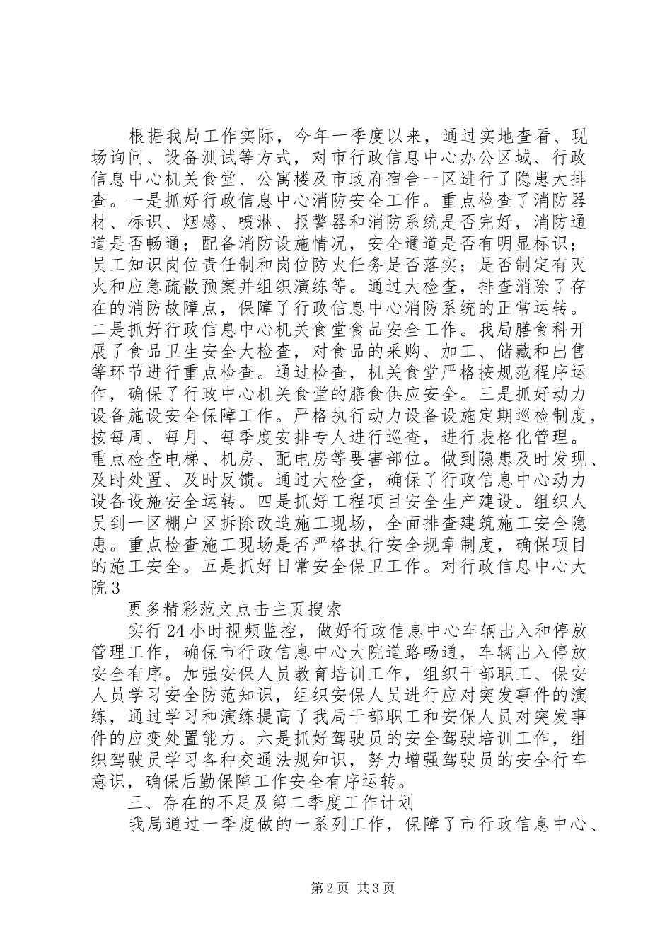 机关事务管理局XX年第一季度安全生产工作总结和第二季度工作计划_第2页