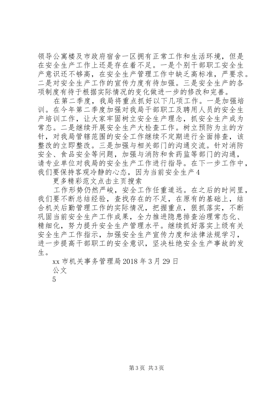机关事务管理局XX年第一季度安全生产工作总结和第二季度工作计划_第3页
