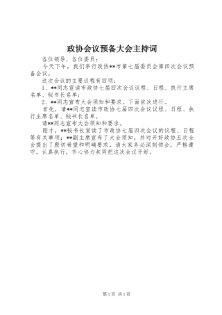 政协会议预备大会主持稿(2)