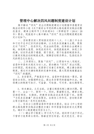 管理中心解决四风问题制度建设计划