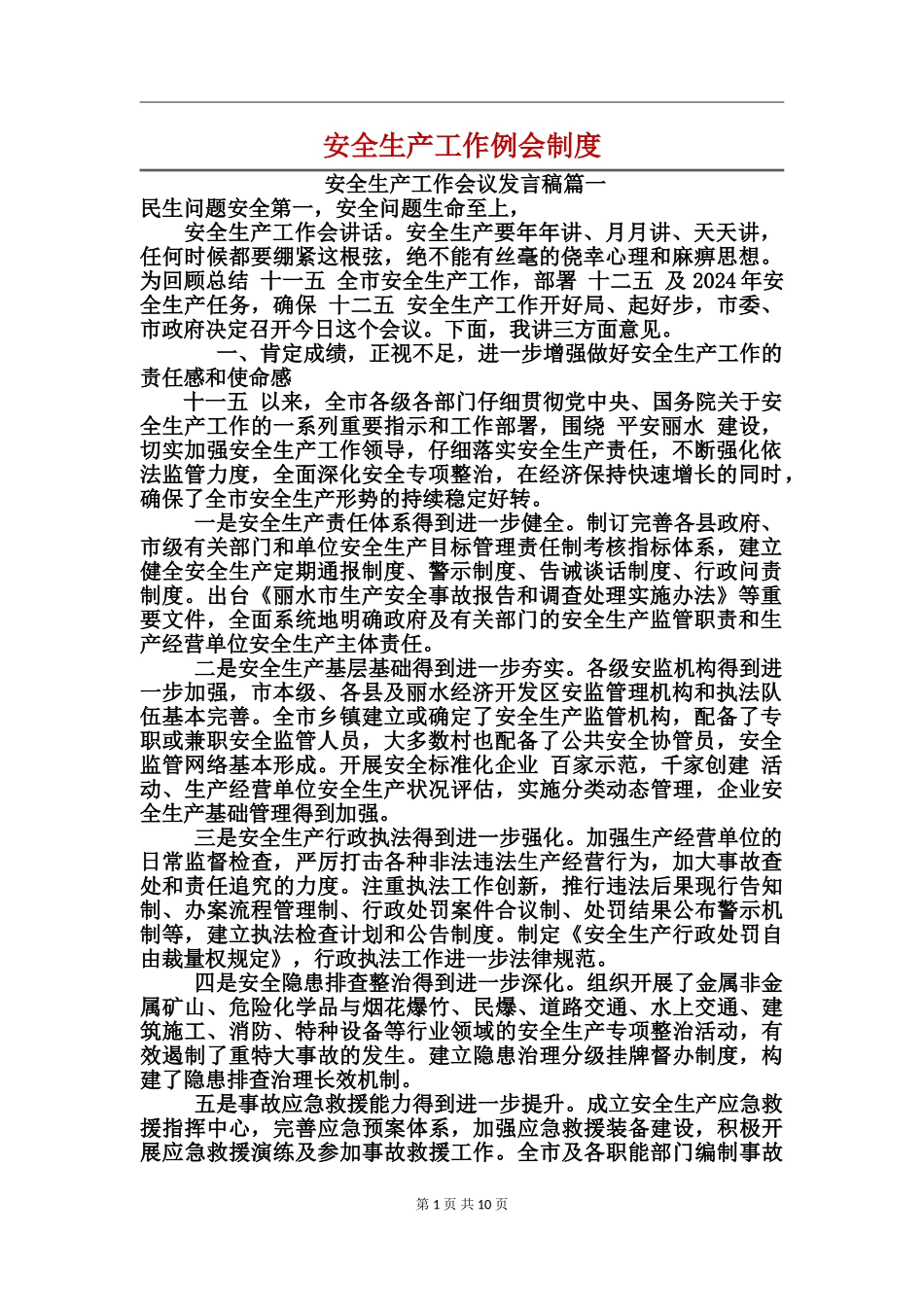 安全生产工作例会制度_第1页