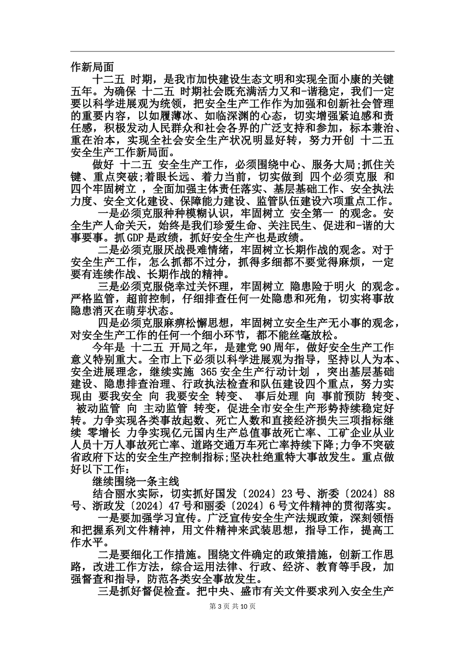 安全生产工作例会制度_第3页