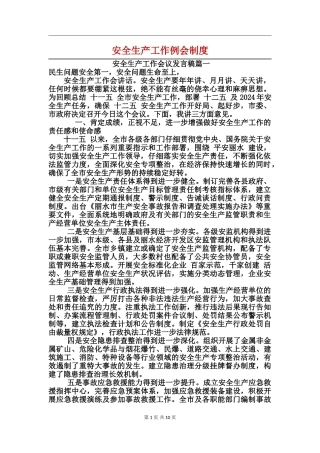 安全生产工作例会制度