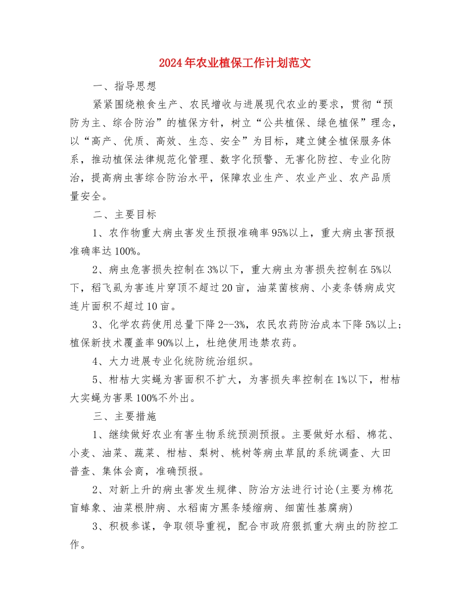 2024年农业服务中心工作计划与2024年农业植保工作计划范文汇编_第2页