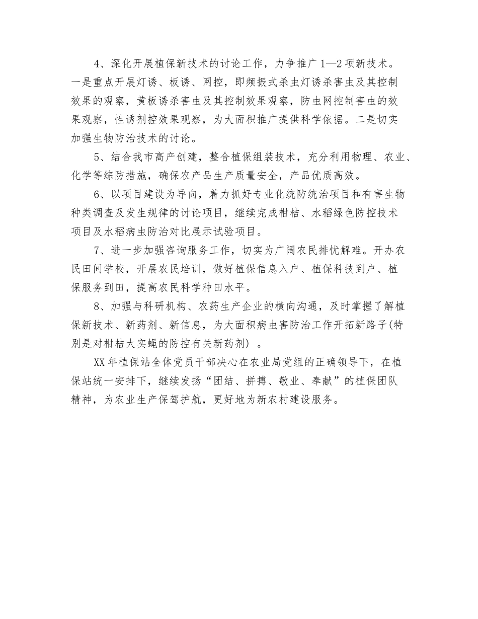 2024年农业服务中心工作计划与2024年农业植保工作计划范文汇编_第3页