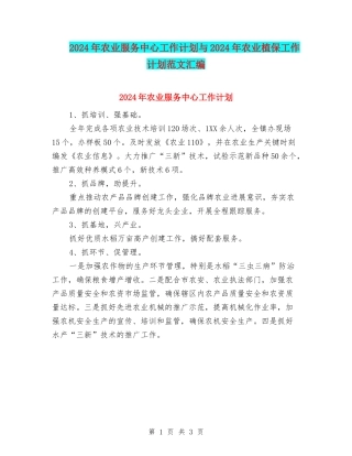 2024年农业服务中心工作计划与2024年农业植保工作计划范文汇编