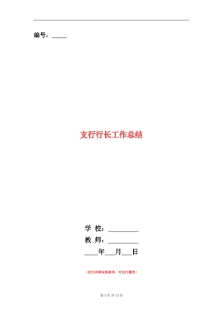 支行行长工作总结