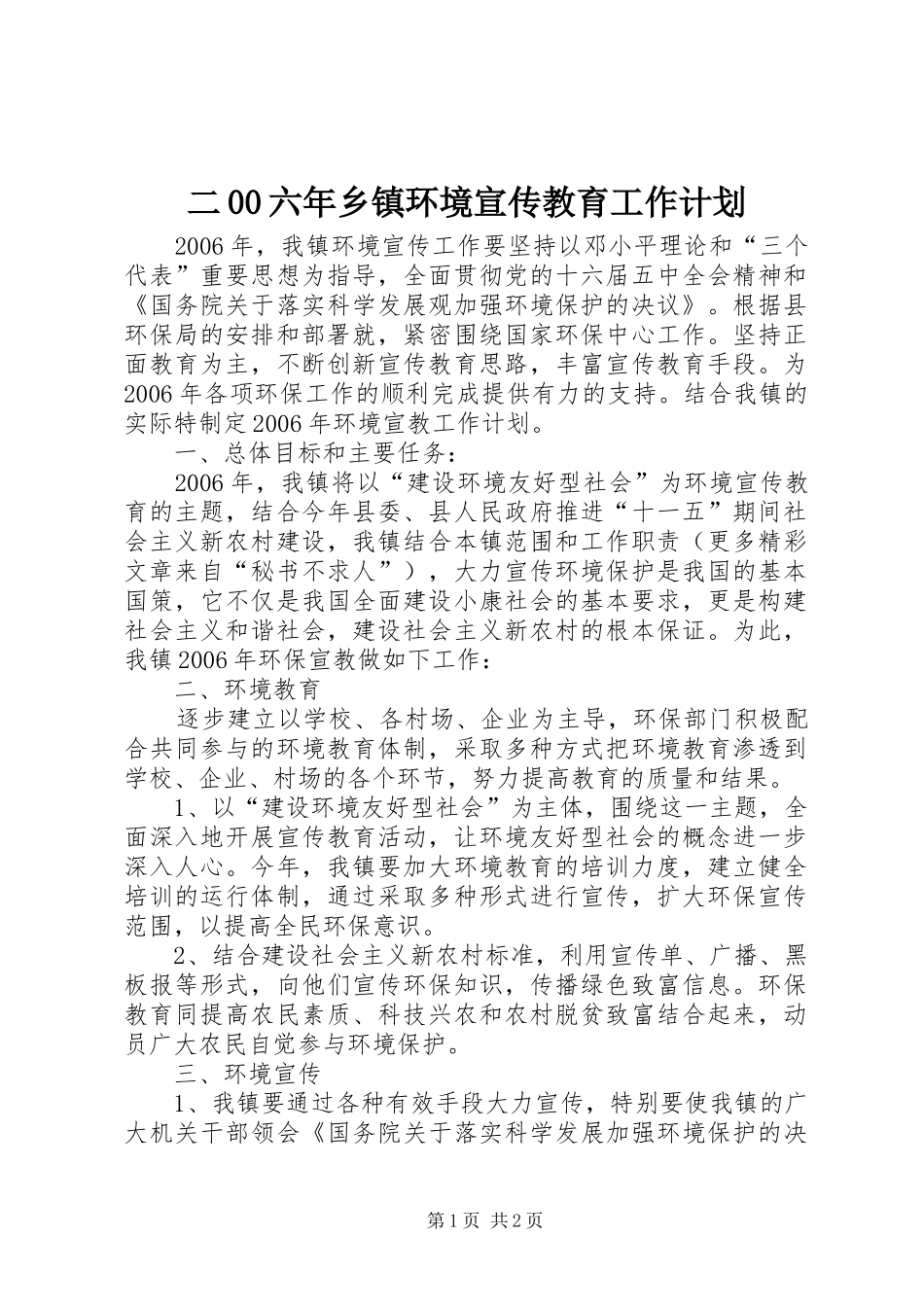 二00六年乡镇环境宣传教育工作计划_第1页
