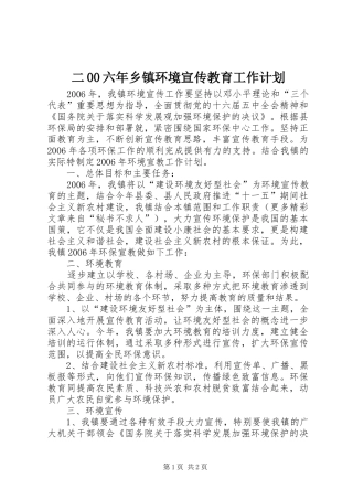 二00六年乡镇环境宣传教育工作计划