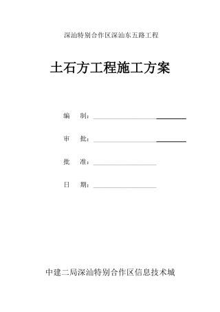 东五路土石方工程施工方案823