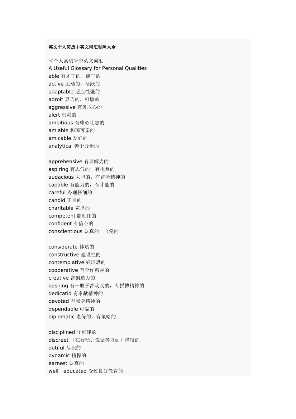 英文个人简历中英文词汇对照大全_第1页