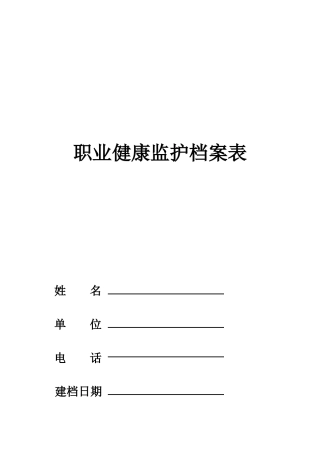 职业健康监护档案表汇编