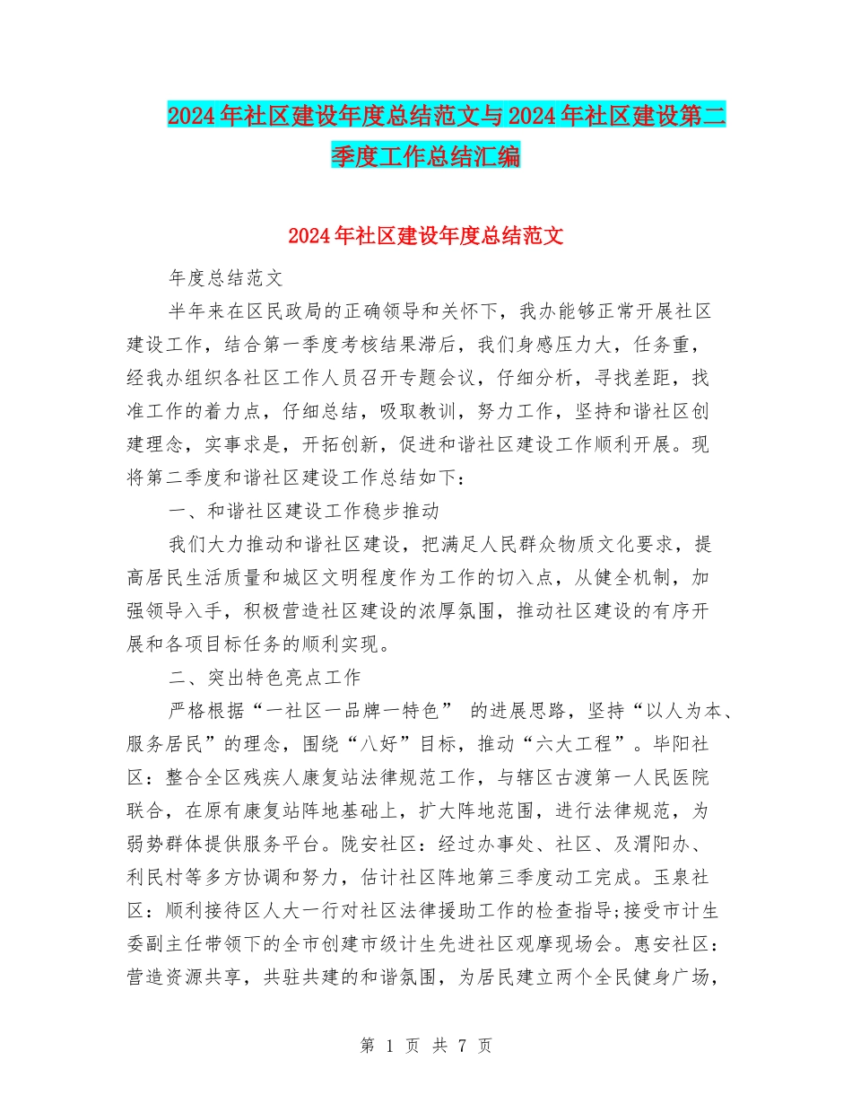 2024年社区建设年度总结范文与2024年社区建设第二季度工作总结汇编_第1页