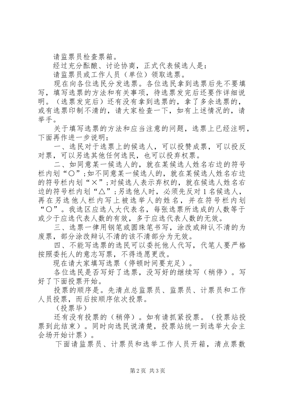 XX县区十五届人民代表大会代表选举主持稿(2)_第2页