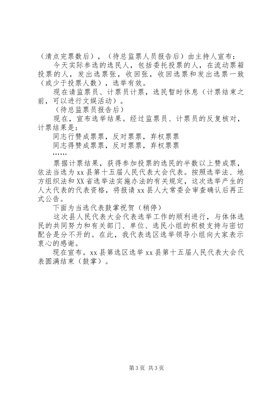XX县区十五届人民代表大会代表选举主持稿(2)_第3页