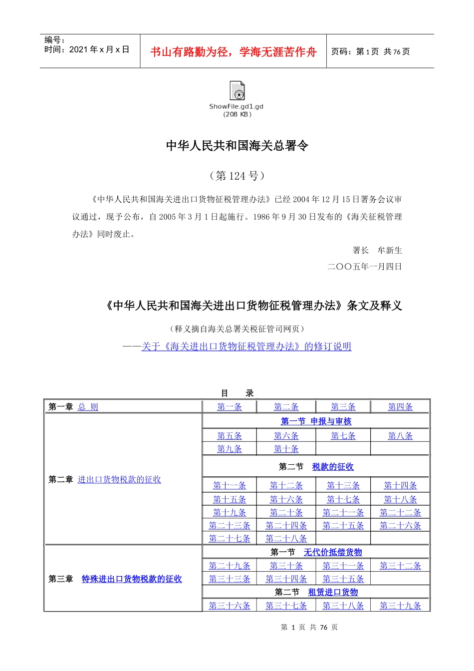 进出口货物征税管理办法条文及释义_第1页