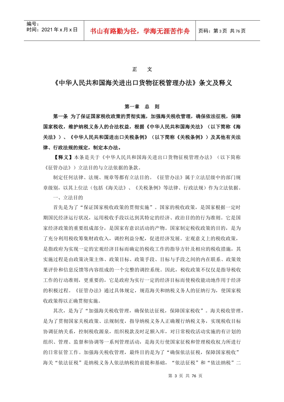 进出口货物征税管理办法条文及释义_第3页