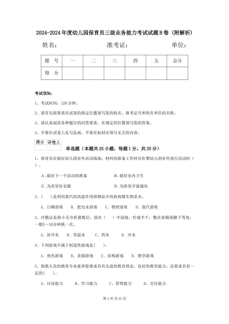 2024-2024年度幼儿园保育员三级业务能力考试试题B卷-_第1页
