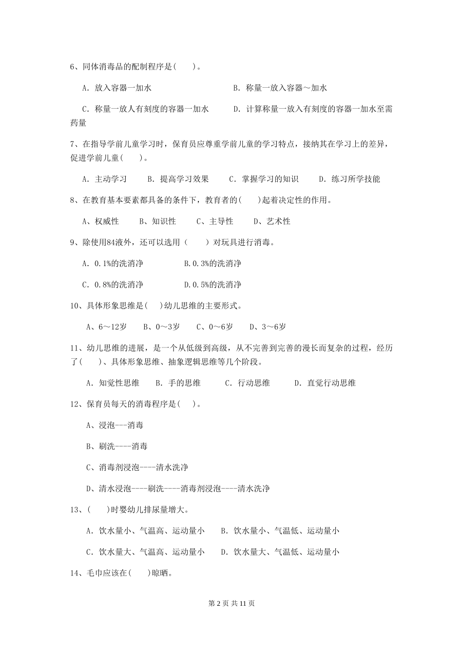 2024-2024年度幼儿园保育员三级业务能力考试试题B卷-_第2页
