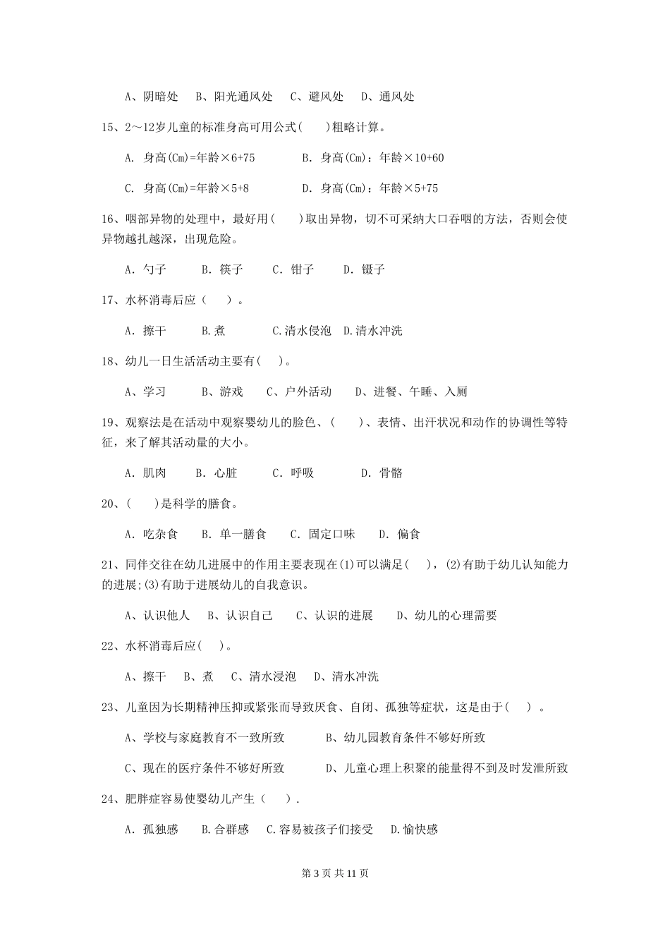 2024-2024年度幼儿园保育员三级业务能力考试试题B卷-_第3页