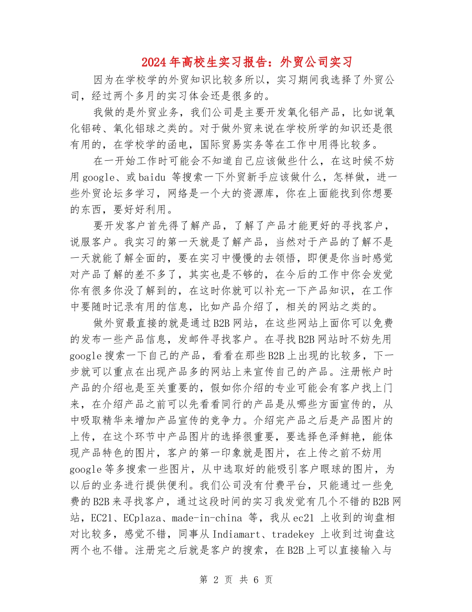 2024年大学生实习报告：外贸公司实习_第2页